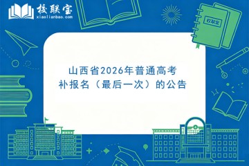 山西省2026年普通高考补报名（最后一次）的公告