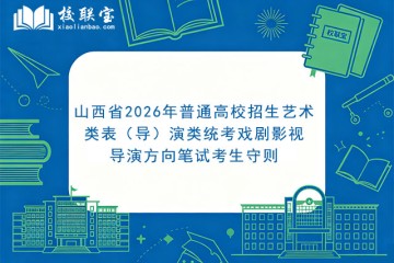 山西省2026年普通高校招生艺术类表（导）演类统考戏剧影视导演方向笔试考生守则
