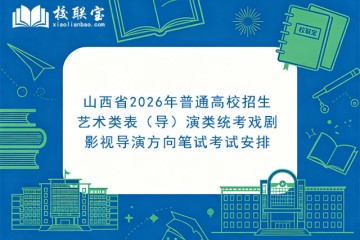 山西省2026年普通高校招生艺术类表（导）演类统考戏剧影视导演方向笔试考试安排