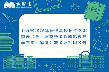山西省2026年普通高校招生艺术类表（导）演类统考戏剧影视导演方向（笔试）准考证打印公告