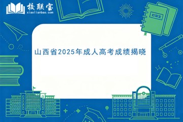山西省2025年成人高考成绩揭晓