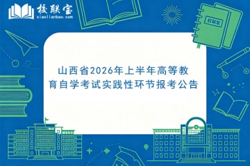 山西省2026年上半年高等教育自学考试实践性环节报考公告