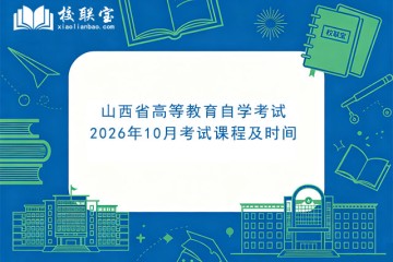 山西省高等教育自学考试2026年10月考试课程及时间