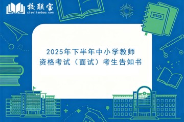 2025年下半年中小学教师资格考试（面试）考生告知书
