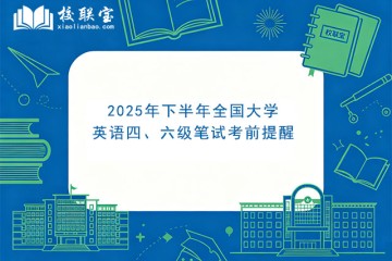 2025年下半年全国大学英语四、六级笔试考前提醒