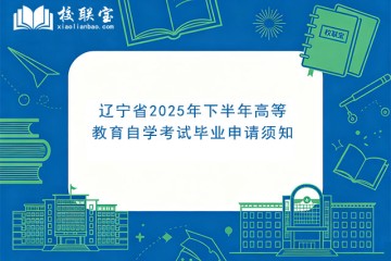 辽宁省2025年下半年高等教育自学考试毕业申请须知