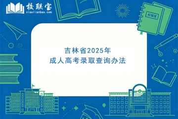 吉林省2025年成人高考录取查询办法