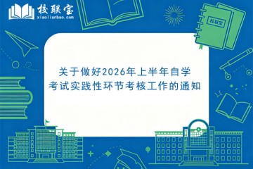 关于做好2026年上半年自学考试实践性环节考核工作的通知