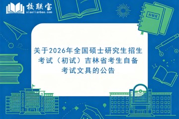 关于2026年全国硕士研究生招生考试（初试）吉林省考生自备考试文具的公告