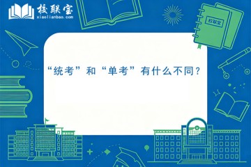 “统考”和“单考”有什么不同？