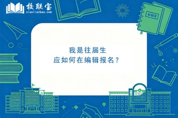 我是往届生，应如何在编辑报名？