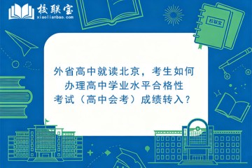 外省高中就读北京，考生如何办理高中学业水平合格性考试（高中会考）成绩转入？