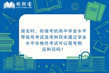 报名时，拟报考的高中学业水平等级性考试选考科目未通过学业水平合格性考试可以报考相应科目吗？