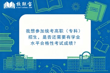 我想参加统考高职（专科）招生，是否还需要有学业水平合格性考试成绩？