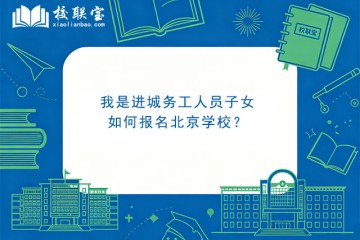 我是进城务工人员子女，如何报名北京学校？