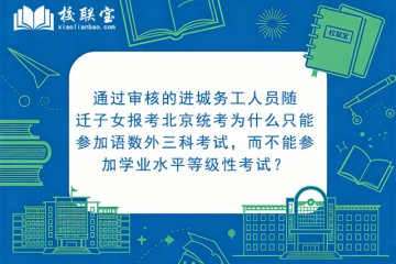 通过审核的进城务工人员随迁子女报考北京统考为什么只能参加语数外三科考试，而不能参加学业水平等级性考试？