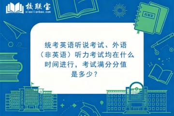 统考英语听说考试、外语（非英语）听力考试均在什么时间进行，考试满分分值是多少？