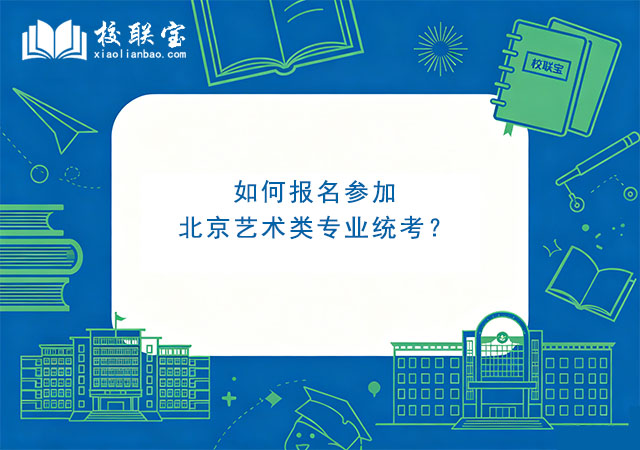 如何报名参加北京艺术类专业统考？