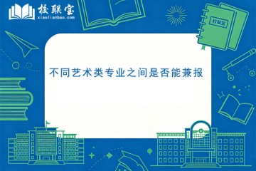 不同艺术类专业之间是否能兼报？