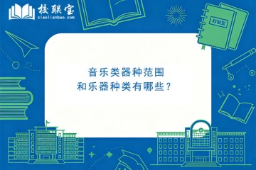 音乐类器种范围和乐器种类有哪些？