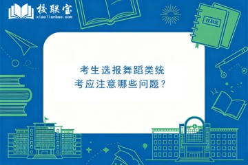 考生选报舞蹈类统考应注意哪些问题？
