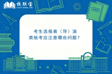 考生选报表（导）演类统考应注意哪些问题？