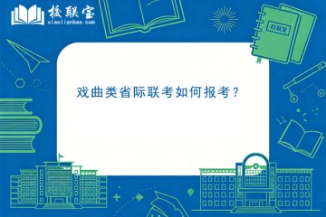 戏曲类省际联考如何报考？