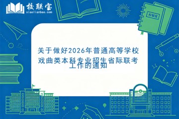 关于做好2026年普通高等学校戏曲类本科专业招生省际联考工作的通知