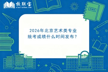 2026年北京艺术类专业统考成绩什么时间发布？