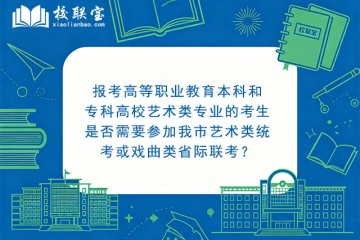 报考高等职业教育本科和专科高校艺术类专业的考生是否需要参加我市艺术类统考或戏曲类省际联考？