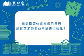 健美操等体育类项目是否通过艺术类专业考试进行招生？