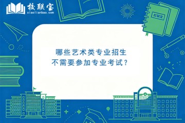 哪些艺术类专业招生不需要参加专业考试？