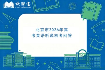 北京市2026年高考英语听说机考问答