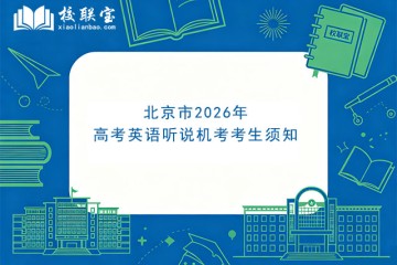 北京市2026年高考英语听说机考考生须知