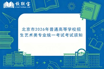 北京市2026年普通高等学校招生艺术类专业统一考试考试须知