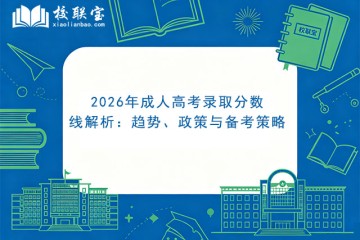 2026年成人高考录取分数线解析：趋势、政策与备考策略