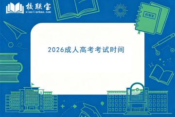2026成人高考考试时间