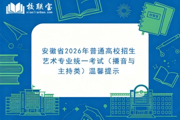 安徽省2026年普通高校招生艺术专业统一考试（播音与主持类）温馨提示