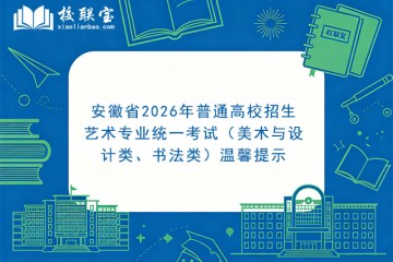 安徽省2026年普通高校招生艺术专业统一考试（美术与设计类、书法类）温馨提示
