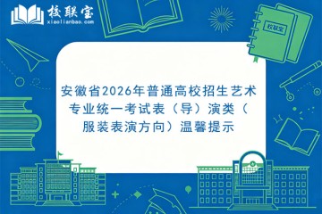 安徽省2026年普通高校招生艺术专业统一考试表（导）演类（服装表演方向）温馨提示