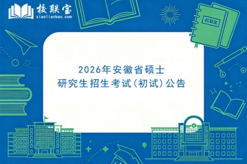 2026年安徽省硕士研究生招生考试(初试)公告