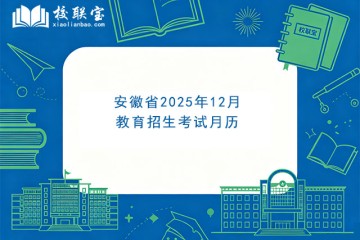 安徽省2025年12月教育招生考试月历