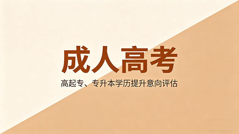 山东成人高考注意什么？精选实用避坑指南