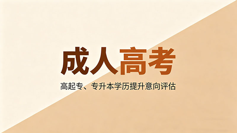 成人高考什么最难毕业？热门实用难度分析