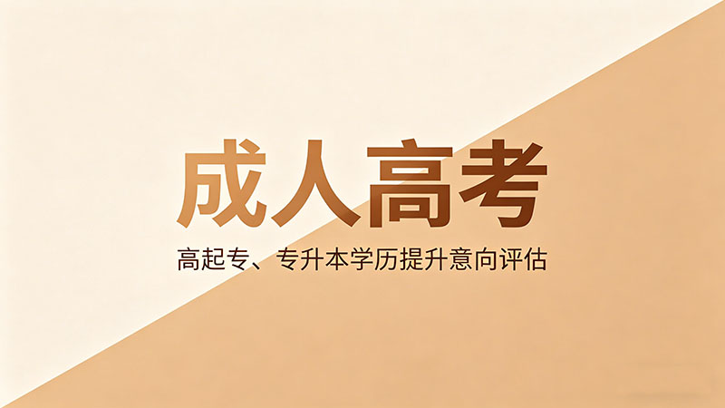 成人高考有什么途径？精选实用提升路径
