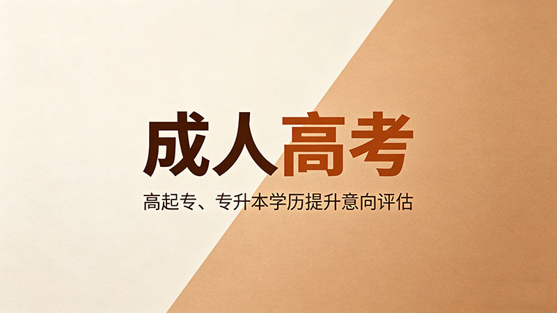 成人高考什么年龄最多？热门实用年龄分析