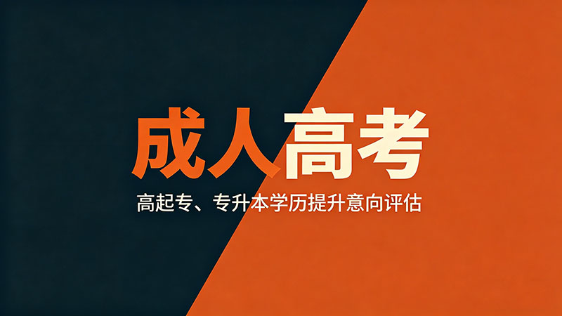 成人高考什么学历可以报？精选学历要求与不同起点匹配推荐