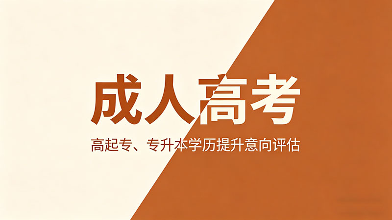 成人高考能不能在校生报名吗？实用在校生报考限制与替代方案