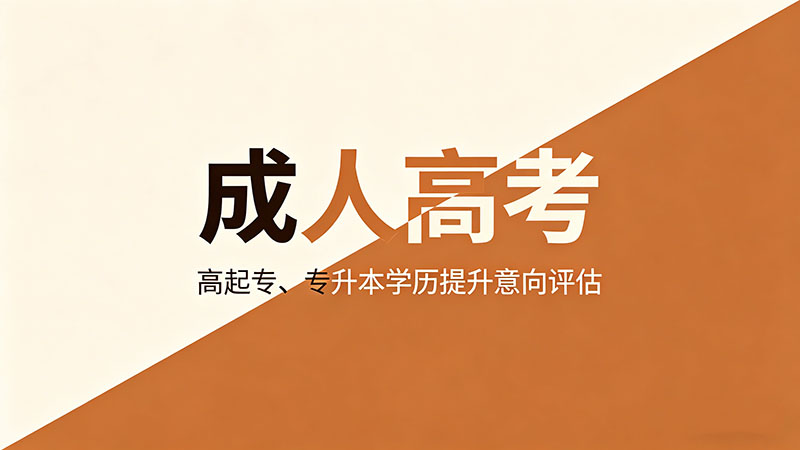 成人高考是不是必须满18岁？热门年龄门槛与未满18岁报考指南