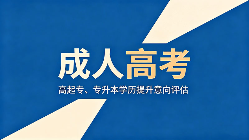 成人高考有没有补报名吗？热门补报政策与错过应对策略